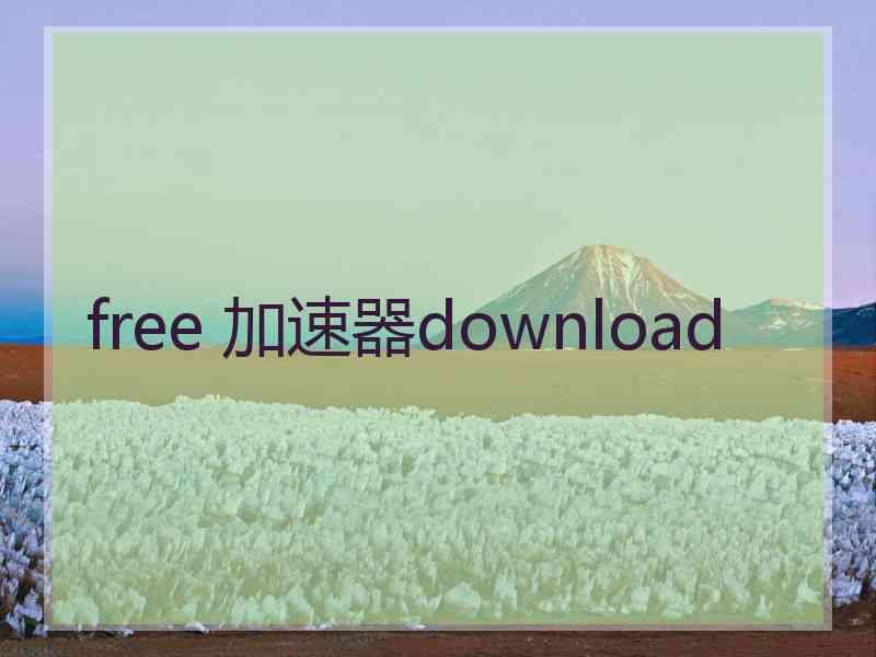 free 加速器download