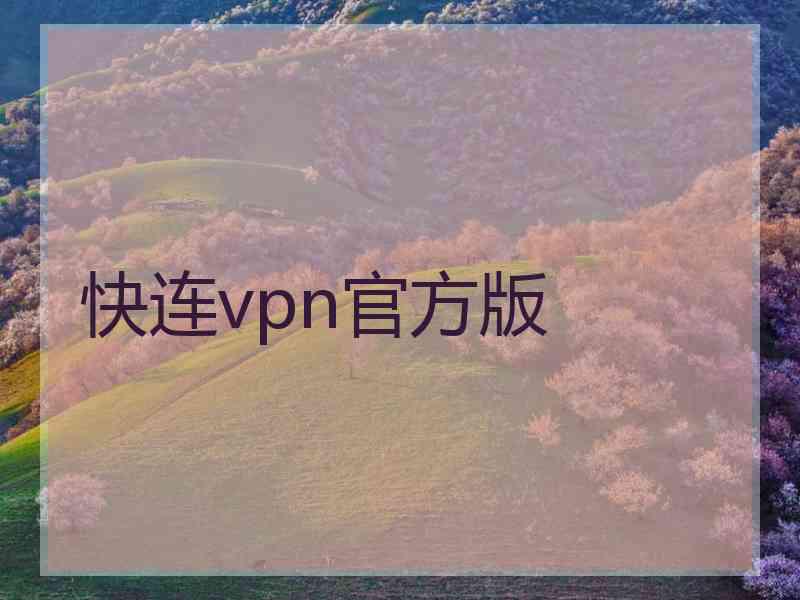 快连vpn官方版