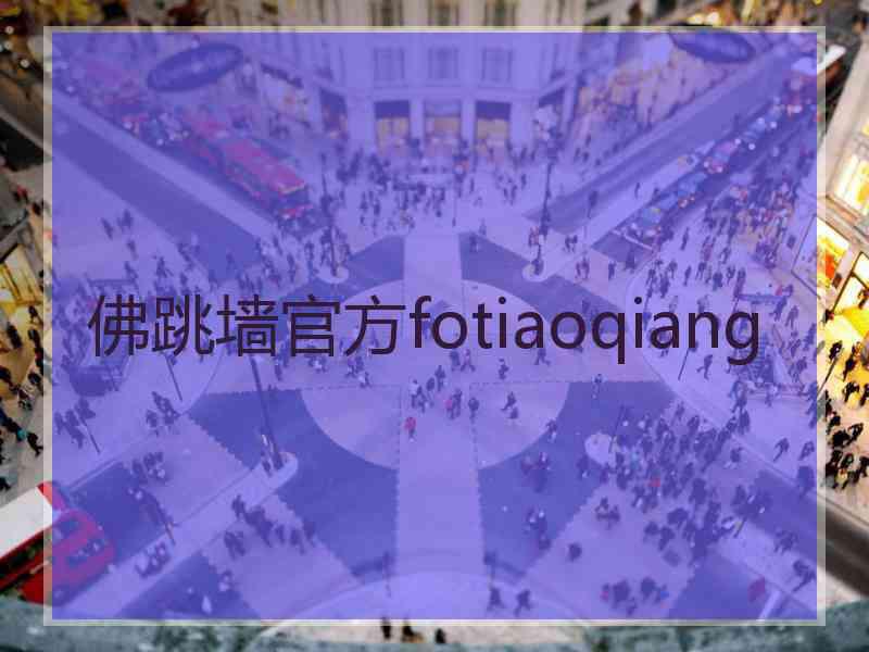 佛跳墙官方fotiaoqiang