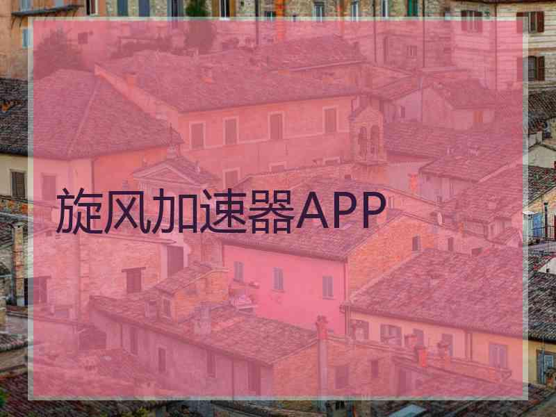 旋风加速器APP