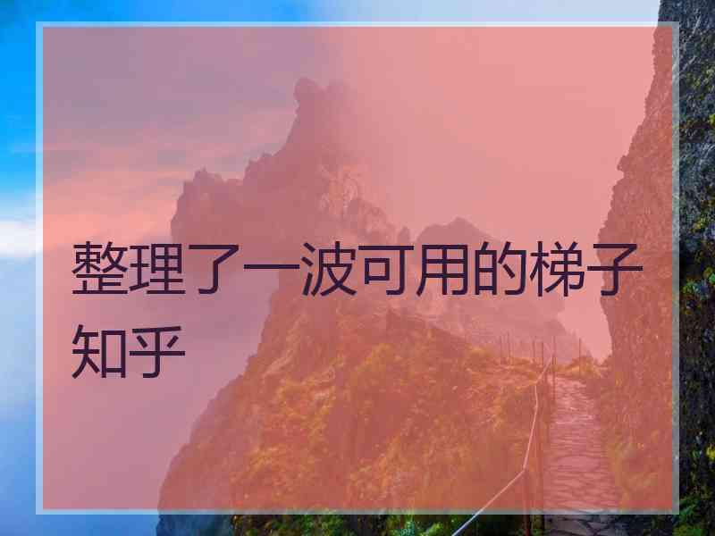 整理了一波可用的梯子知乎