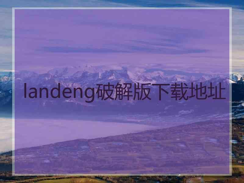 landeng破解版下载地址