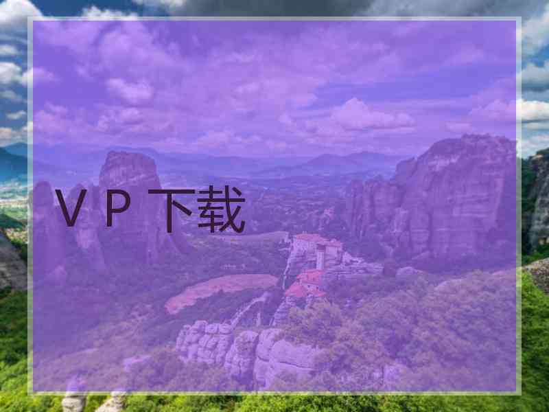 V P 下载