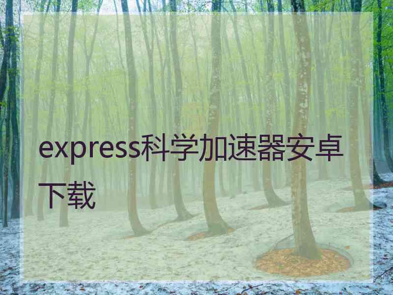 express科学加速器安卓下载