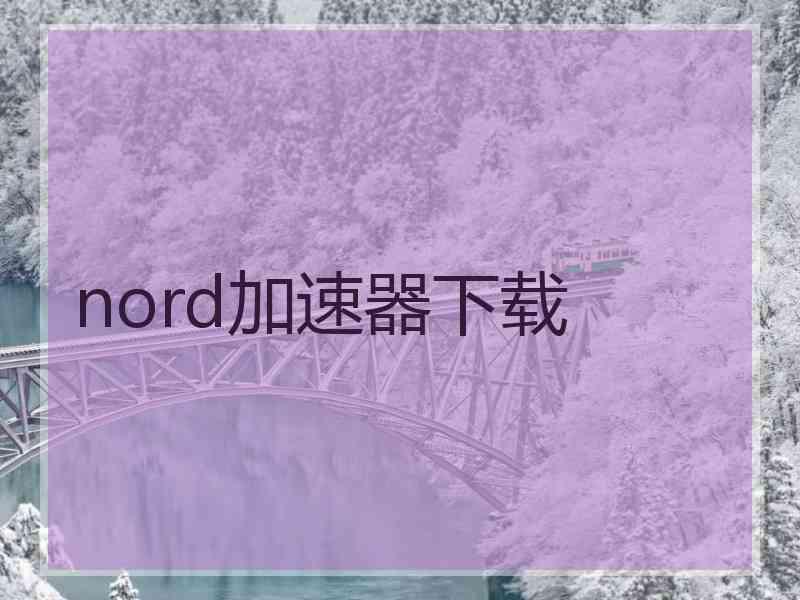 nord加速器下载