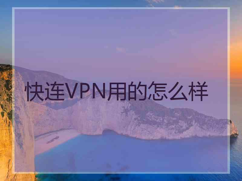 快连VPN用的怎么样