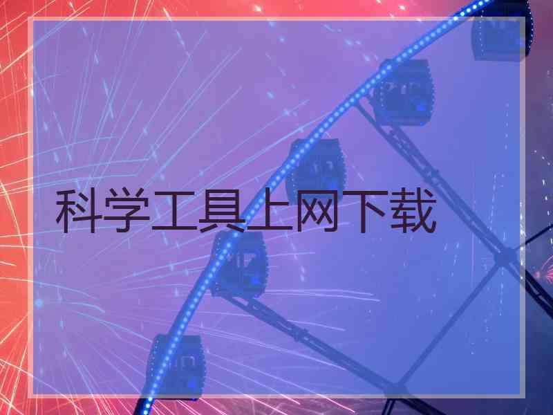 科学工具上网下载