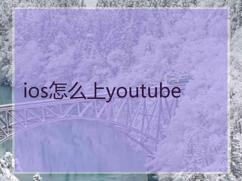 ios怎么上youtube