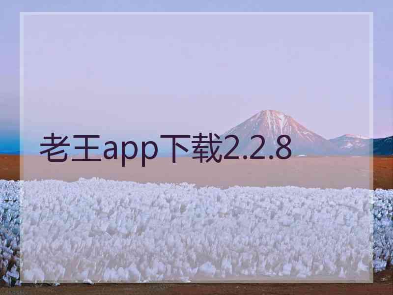 老王app下载2.2.8