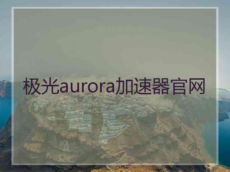 极光aurora加速器官网