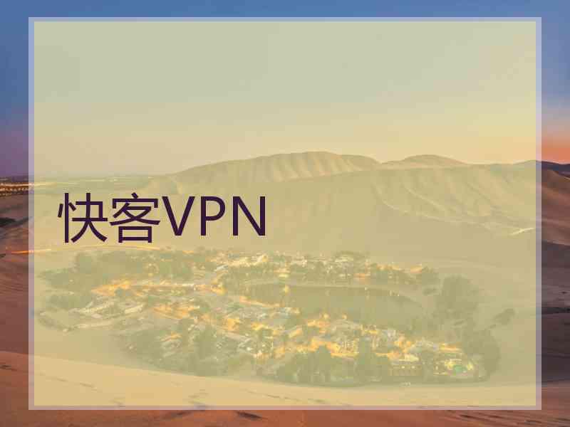 快客VPN