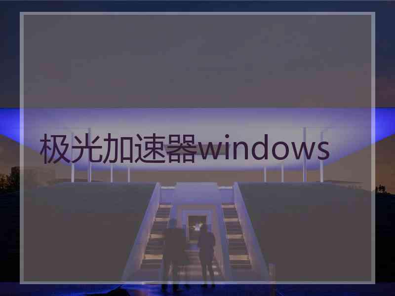 极光加速器windows