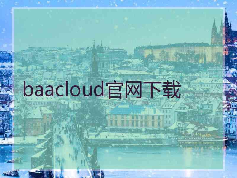 baacloud官网下载