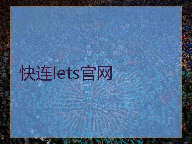 快连lets官网