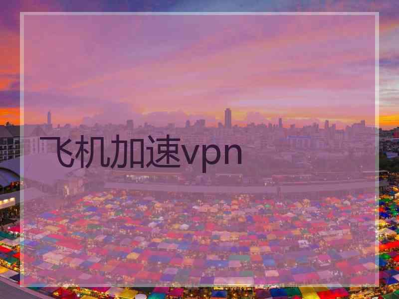 飞机加速vpn