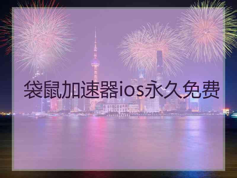 袋鼠加速器ios永久免费