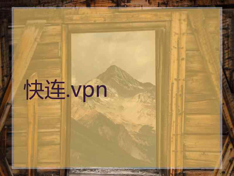 快连.vpn