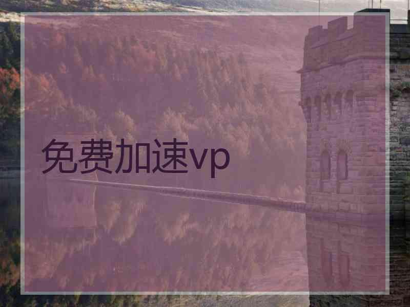 免费加速vp