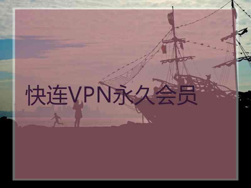 快连VPN永久会员