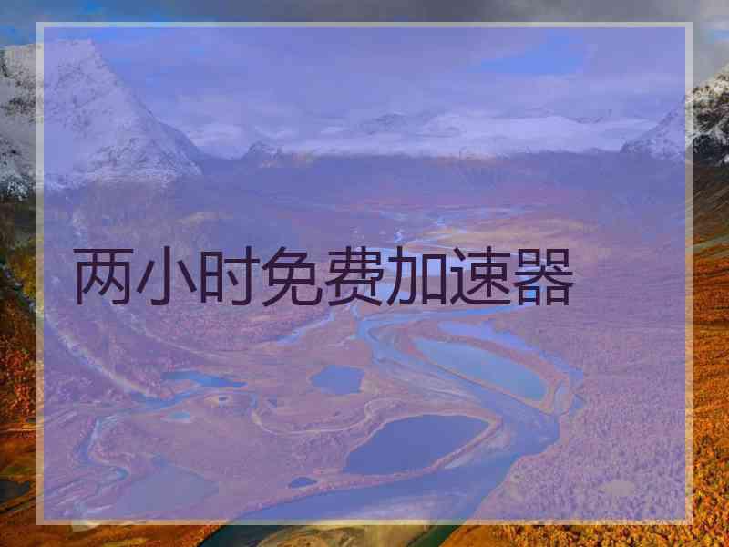 两小时免费加速器