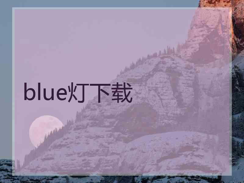 blue灯下载