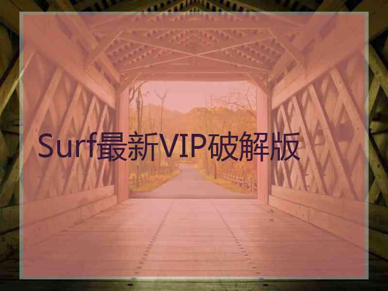 Surf最新VIP破解版