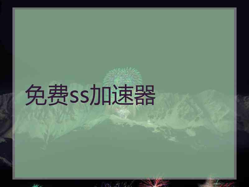 免费ss加速器