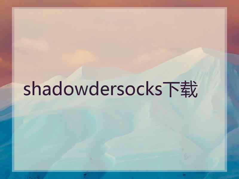 shadowdersocks下载