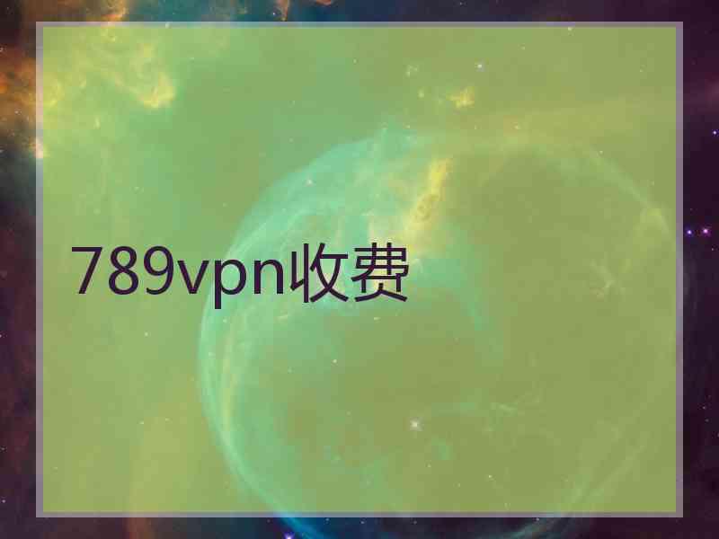 789vpn收费