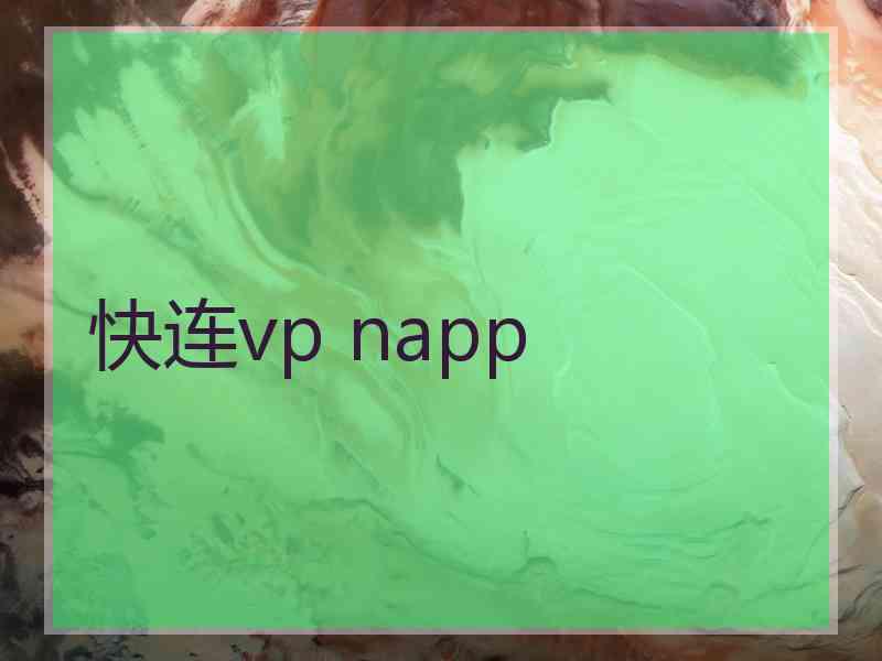 快连vp napp