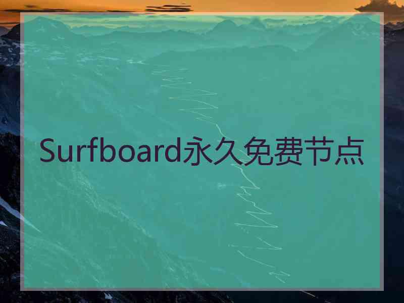 Surfboard永久免费节点