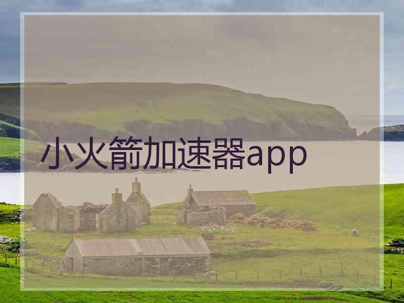 小火箭加速器app