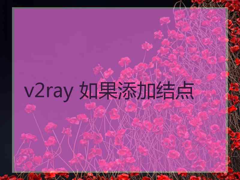 v2ray 如果添加结点