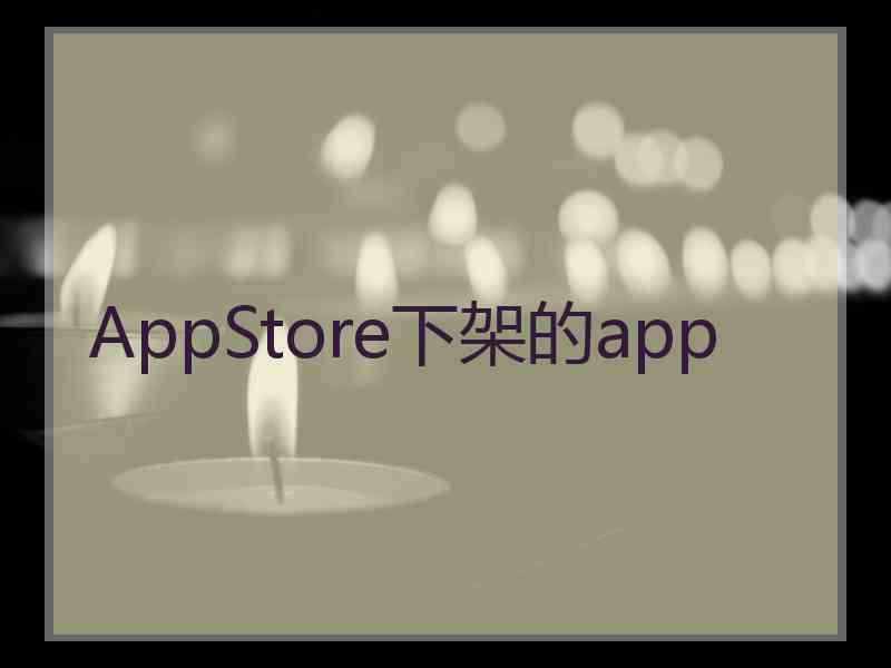 AppStore下架的app