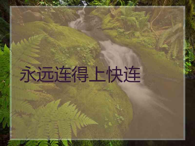 永远连得上快连