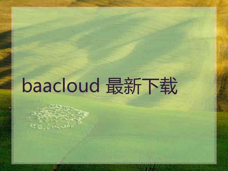 baacloud 最新下载