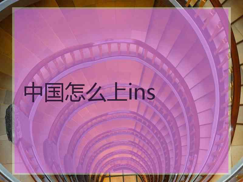 中国怎么上ins