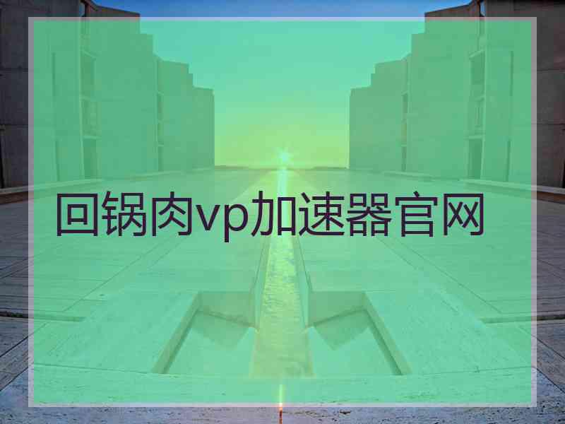 回锅肉vp加速器官网