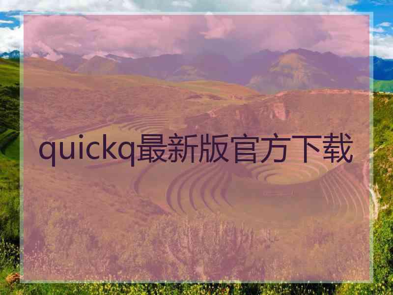 quickq最新版官方下载