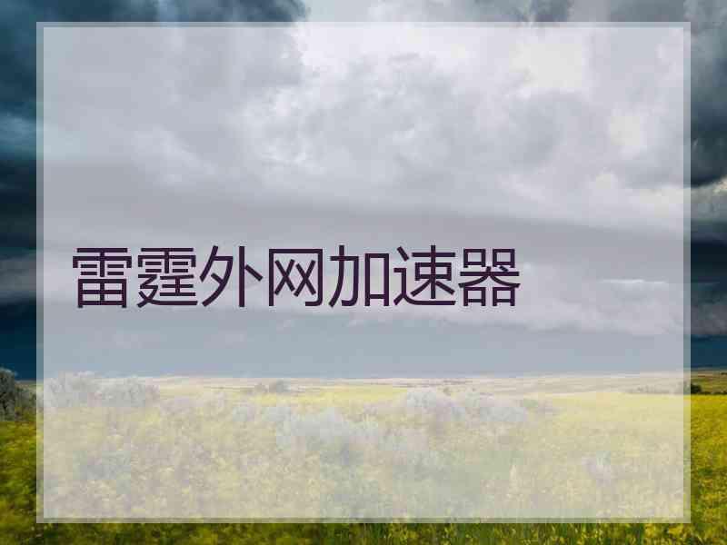 雷霆外网加速器