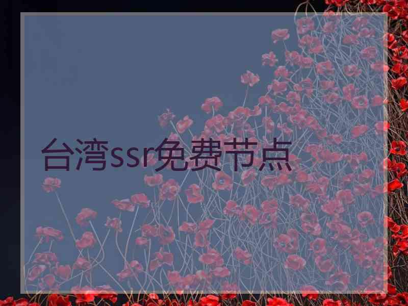 台湾ssr免费节点