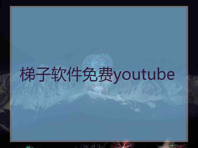 梯子软件免费youtube