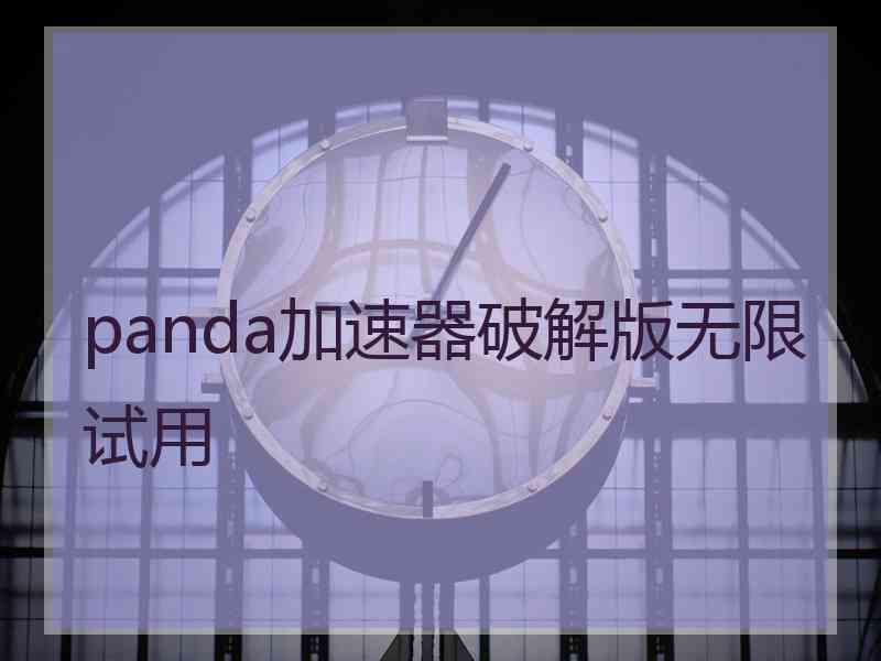 panda加速器破解版无限试用