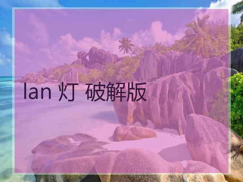 lan 灯 破解版