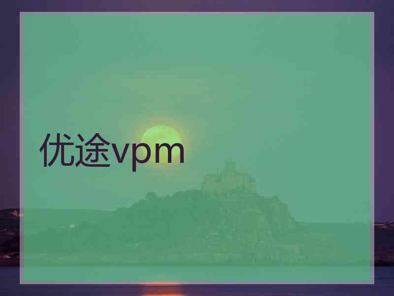 优途vpm