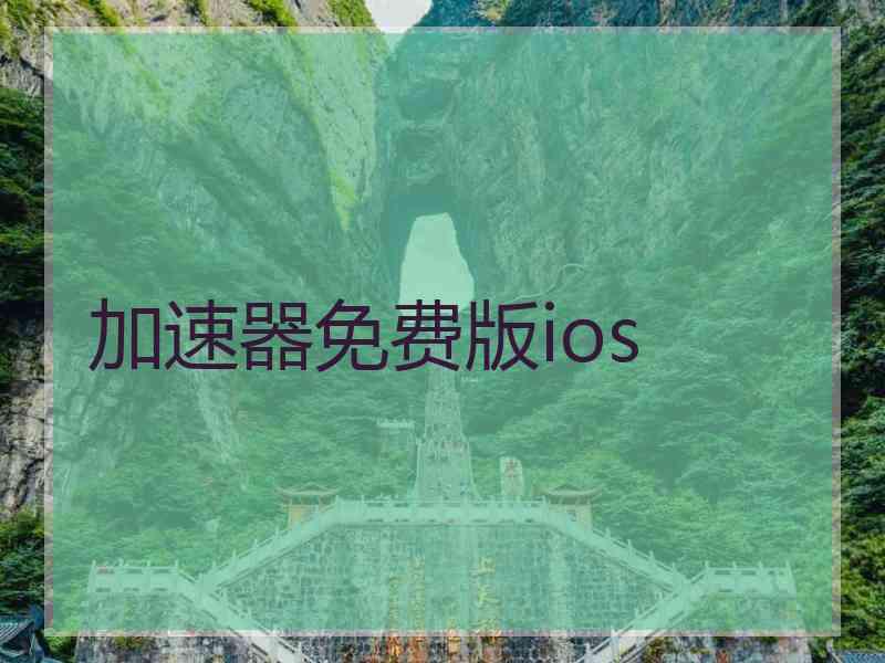 加速器免费版ios