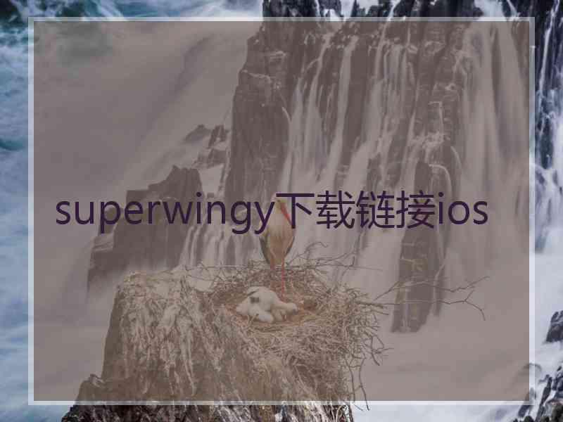 superwingy下载链接ios