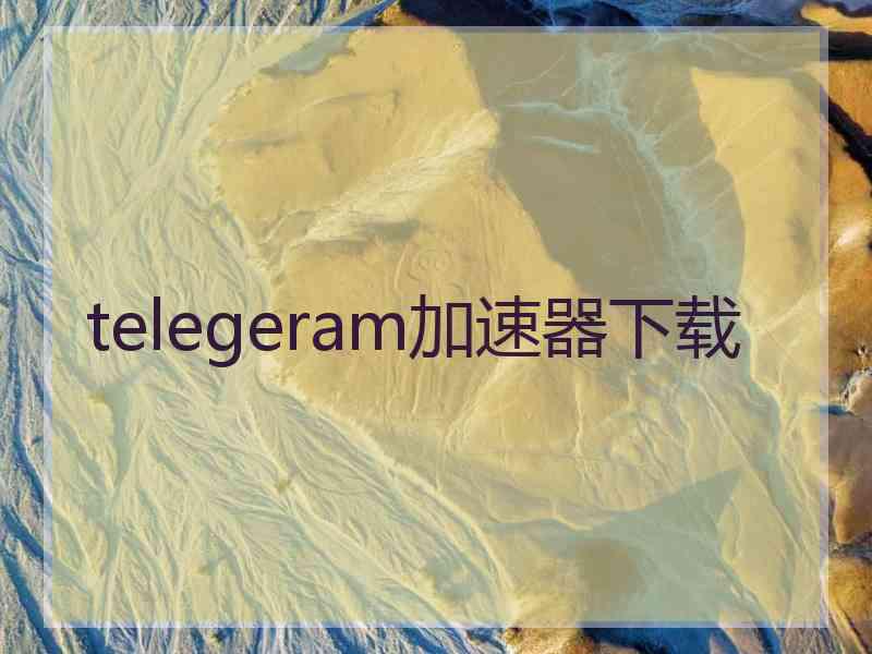 telegeram加速器下载