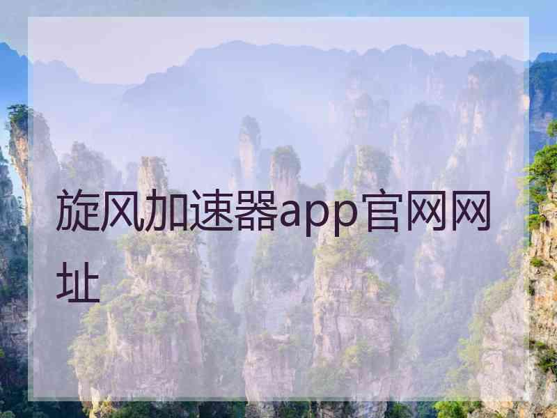 旋风加速器app官网网址