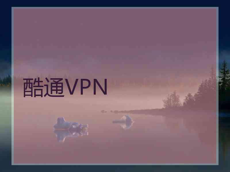 酷通VPN